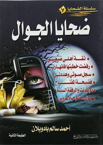 سلسلة الضحايا (7): ضحايا الجوال