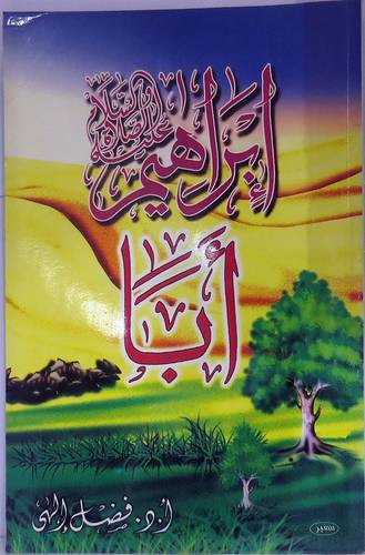 ابراهيم عليه السلام ابا