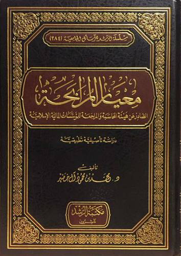 معيار المرابحة الصادر عن هيئة المحاسبة والمراجعة للمؤسسات المالية الاسلامية 