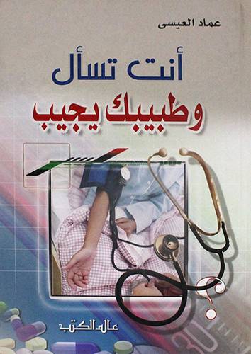 انت تسأل وطبيبك يجيب (كرتونى)