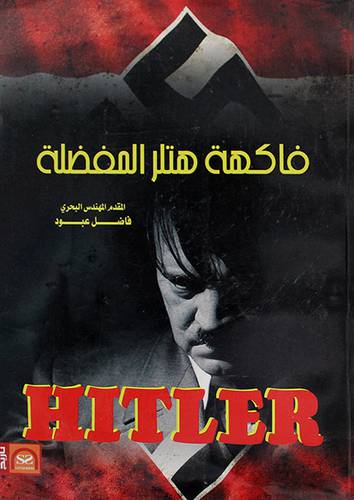 فاكهة هتلر المفضلة (غلاف) نباتى