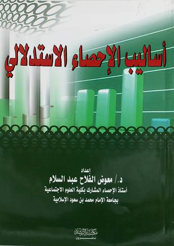 اساليب الاحصاء الاستدلالى