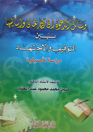 وسائل الدعوة الى الله تعالى واساليبها بين التوقيف والاجتهاد