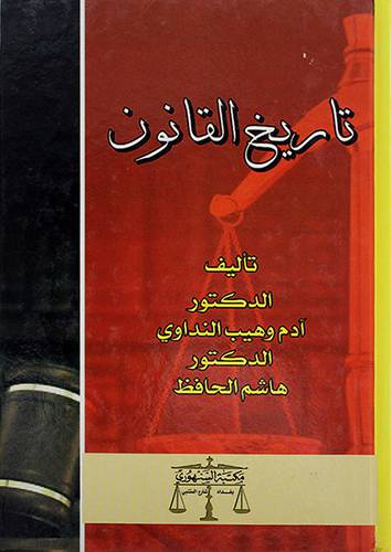تاريخ القانون