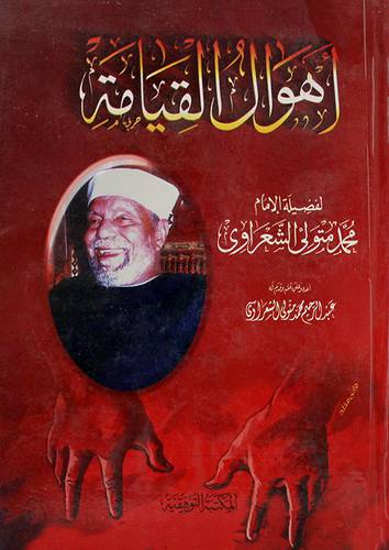 اهوال القيامة (كرتونى)ملون