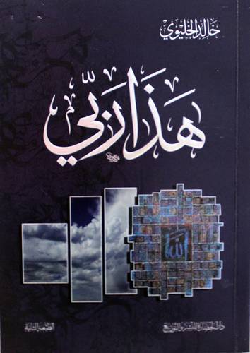 هذا ربى (غلاف) شاموا