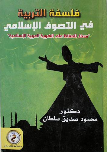 فلسفة التربية في التصوف الاسلامي (كرتونى)