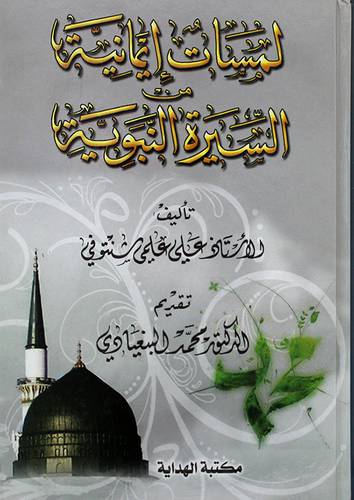 لمسات ايمانية من السيرة النبوية      (كرتونى) 