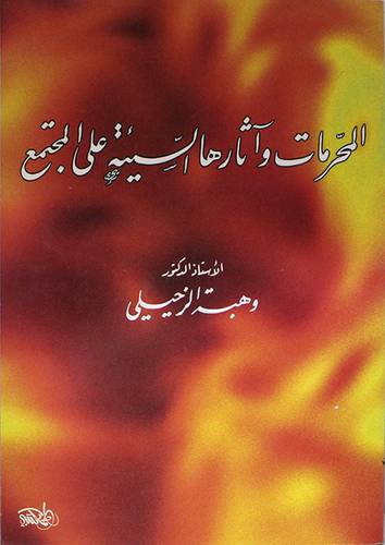 المحرمات واثارها السيئة
