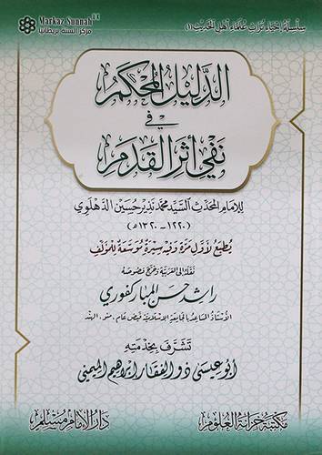 الدليل المحكم في اثر القدم (غلاف ) شاموا