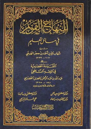 المنهاج القويم في مسائل التعليم