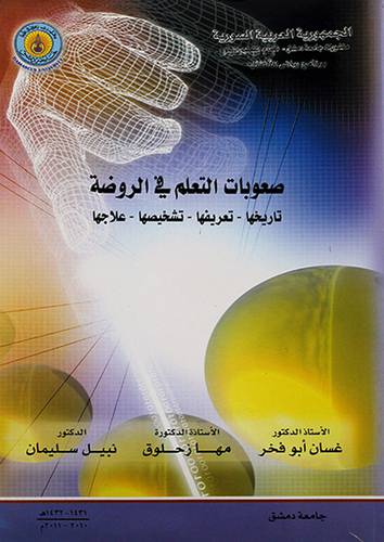 صعوبات التعلم في الروضة تاريخها - تعريفها -تشخيصها -علاجها