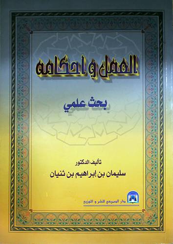العمل واحكامه (بحث علمى)