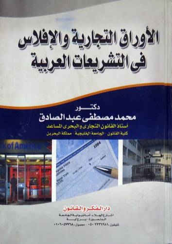الاوراق التجارية والافلاس فى التشريعات العربية(كرتونى)