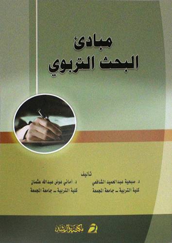 مبادئ البحث التربوي (غلاف)