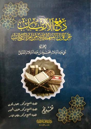 دفع الارتياب عن كون البسملة اية من امر الكتاب (غلاف) شاموا