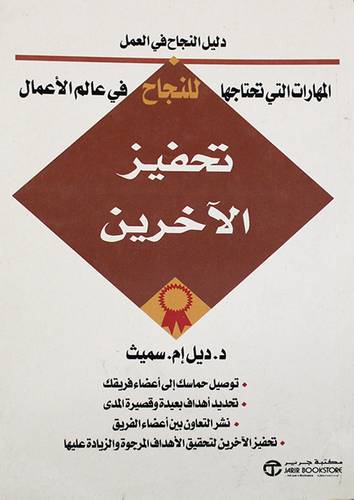 تحفيز الاخرين