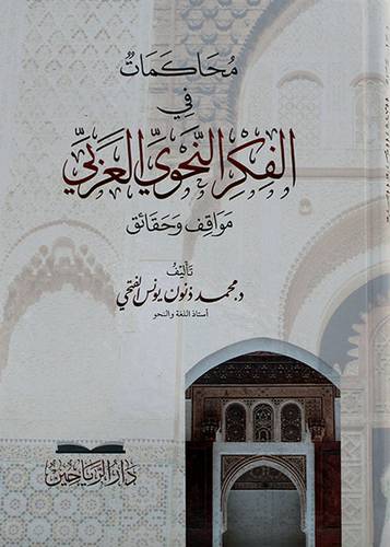 محاكمات في الفكر النحوي العربي مواقف وحقائق - (شاموا)