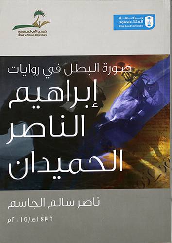 صورة البطل في روايات ابراهيم الناصر الحميدان