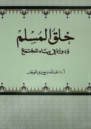 خلق المسلم ودوره في بناء المجتمع