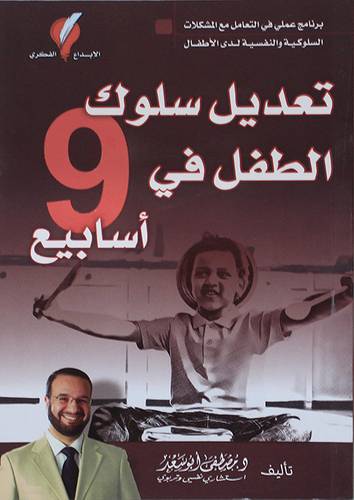 تعديل سلوك الطفل في 9 أسابيع (غلاف) ملون