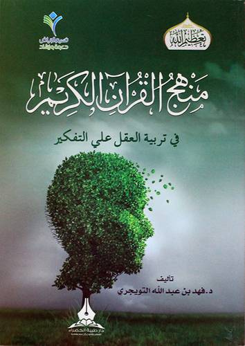 منهج القران الكريم في تربية العقل على التفكير (غلاف ) ابيض