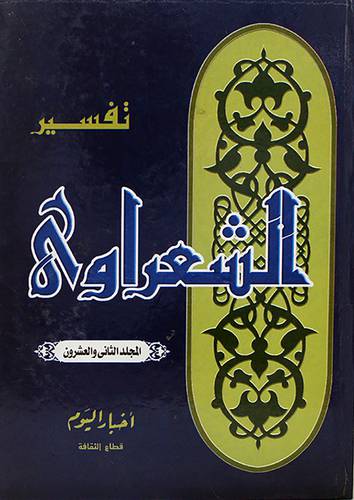 تفسير الشعراوى ج22(كرتوني)