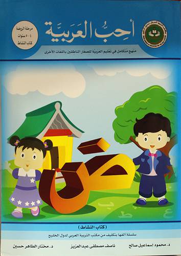 احب العربية (كتاب النشاط 10)