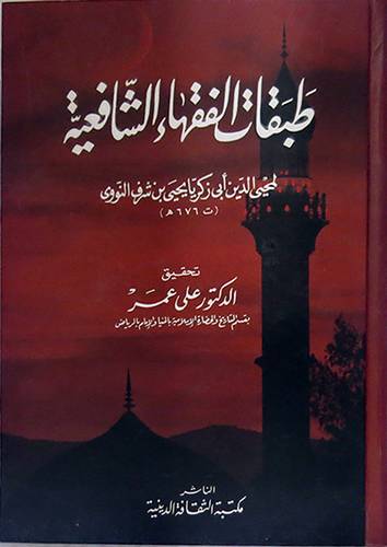 طبقات الفقهاء الشافعية 2/1