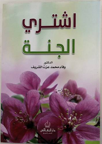اشترى الجنة (غلاف)  14×21