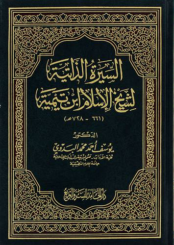 السيرة الذاتية لشيخ الاسلام ابن تيمية (661- 728هـــ) (مجلد)