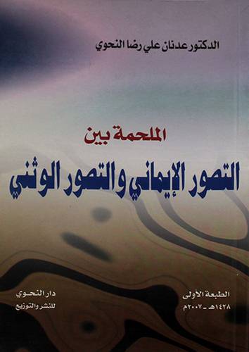 الملحمة بين التصور الايمانى والتصور الوثنى