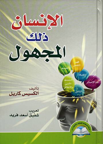 الانسان ذلك المجهول