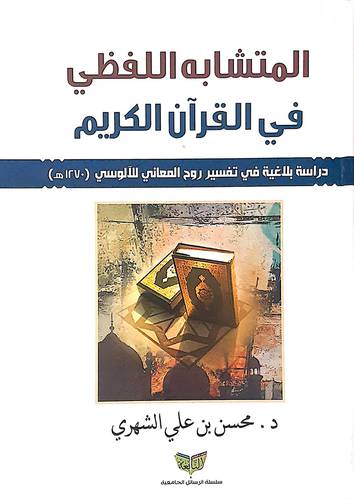 المتاشبه اللفظي في القران الكريم دراسة بلاغية في تفسير روح المعاني للالوسي (1270هـ) (كرتوني ) شاموا