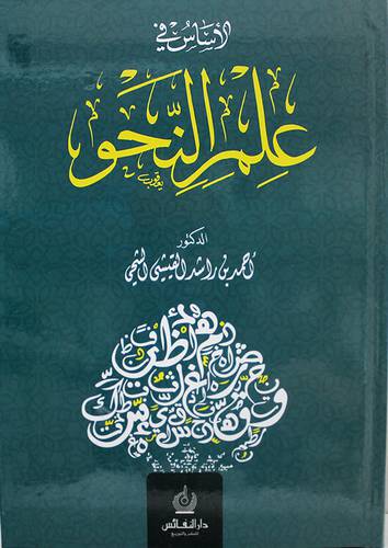 الاساس في علم النحو 