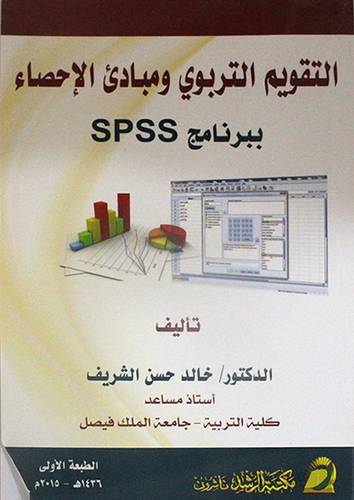 التقويم التربوي ومبادئ الاحصاء ( ببرنامج SPSS) غلاف ــ ابيض