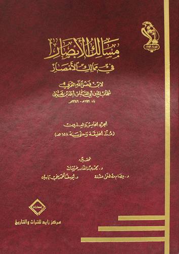 مسالك الابصار في ممالك الامصار ج25 ( منذ الخليقة وحتى 158 هـ )