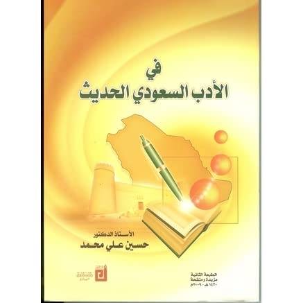  في الادب السعودي الحديث