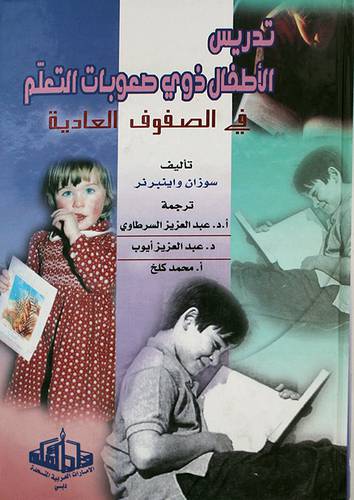 تدريس الاطفال ذوى صعوبات التعلم في الصفوف العادية