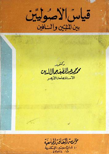 قياس الاصوليين