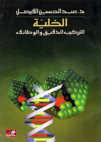 الخلية التركيب الدقيق والوظائف