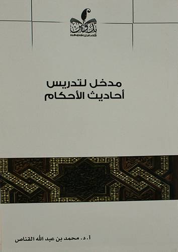 مدخل لتدريس احاديث الاحكام ( غلاف ) نباتى