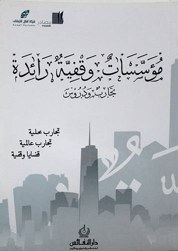 مؤسسات وقفية رائدة تجارب ودروس