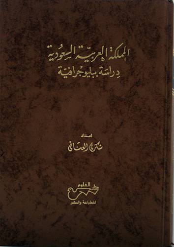 المملكة دراسة ببليوجرافية (مجلد) ابيض