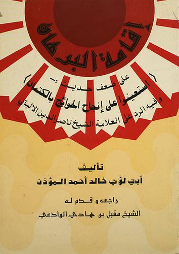 اقامة البرهان (غلاف) ابيض