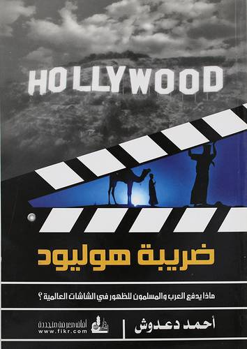 ضريبة هوليود (غلاف) ماذا يدفع العرب والمسلمون للظهور في الشاشات العالمية