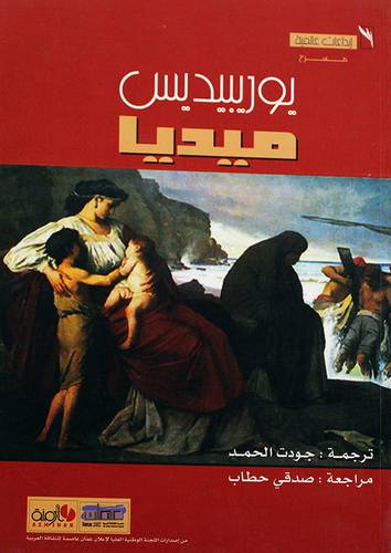 ميديا -- تراجيديا اغريقية