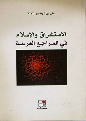 الاستشراق والاسلام في المراجع العربية (غلاف) اصفر