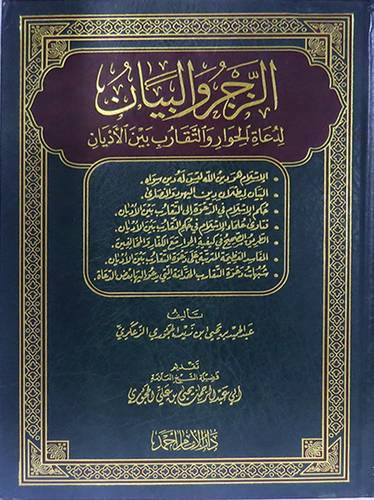 الزجر والبيان ــ لدعاة الحوار والتقارب بين الاديان (مجلد) شاموا ـ لونان