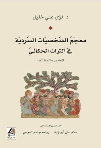معجم الشخصيات السردية في التراث الحكائي (غلاف ) شاموا